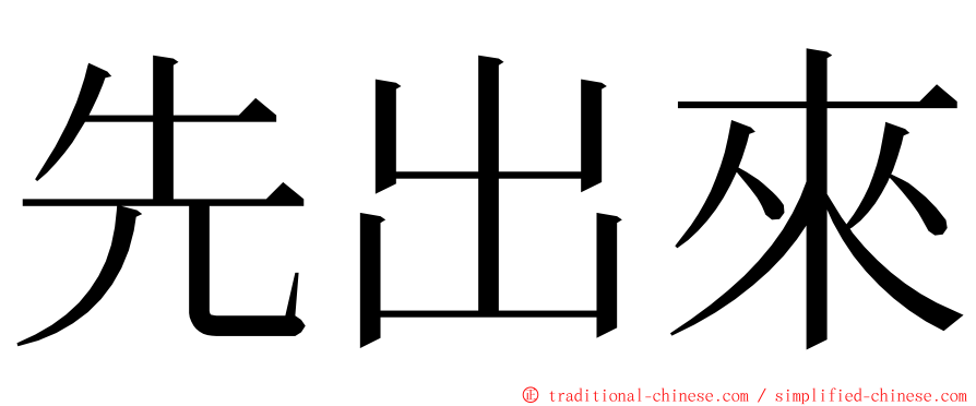 先出來 ming font