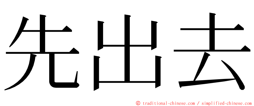 先出去 ming font