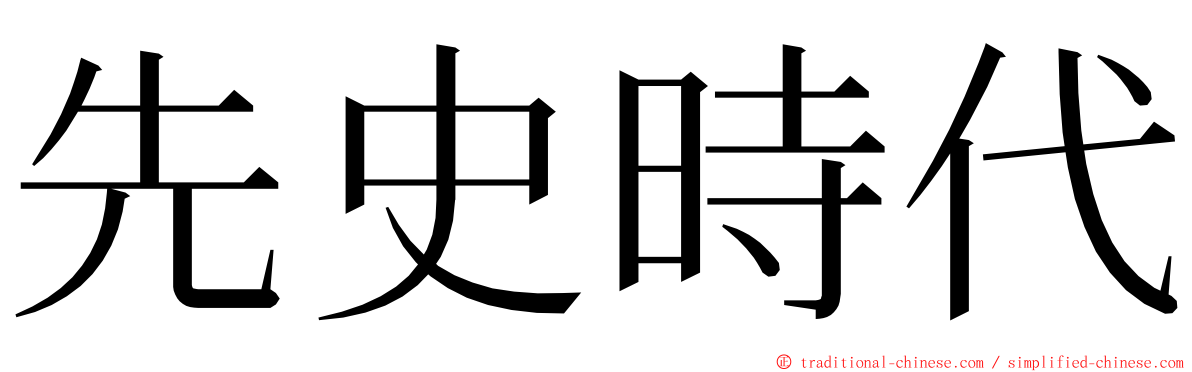 先史時代 ming font