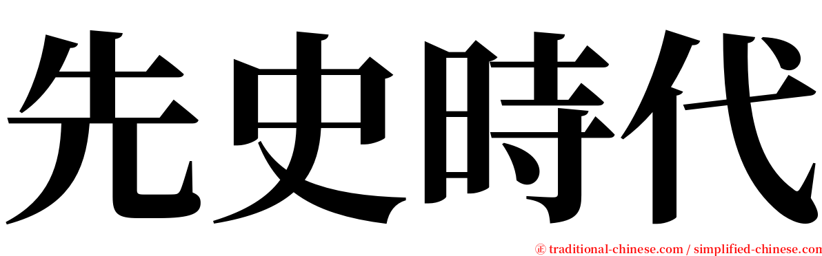 先史時代 serif font