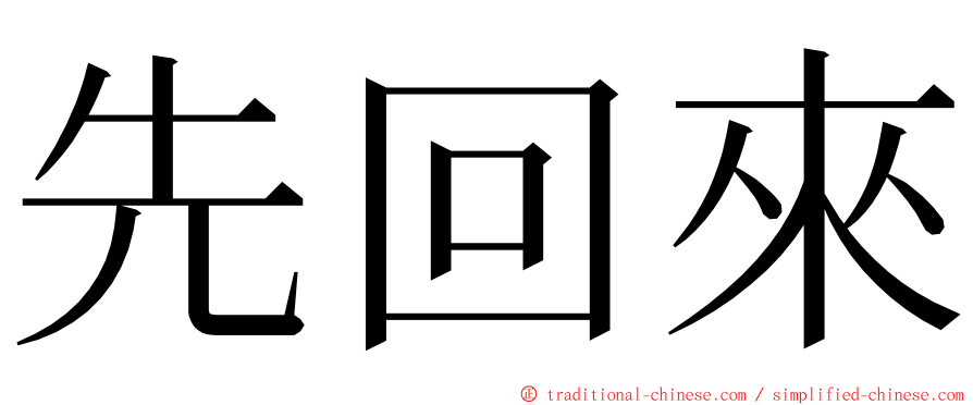 先回來 ming font