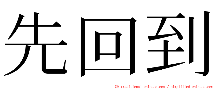 先回到 ming font