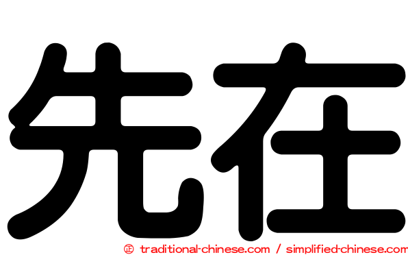 先在