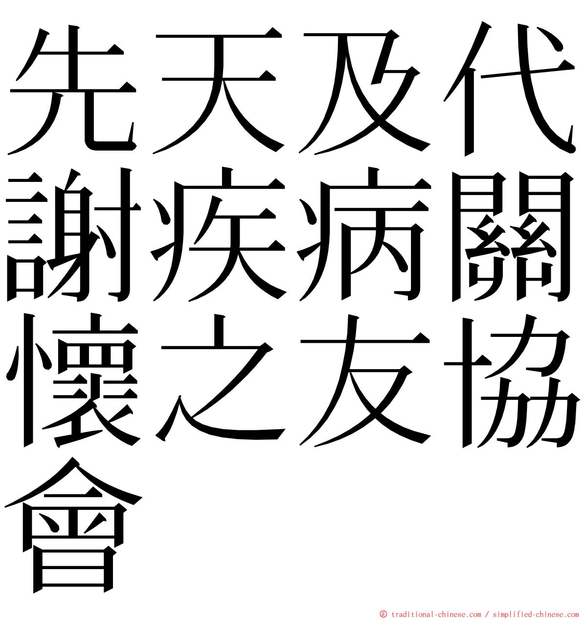 先天及代謝疾病關懷之友協會 ming font