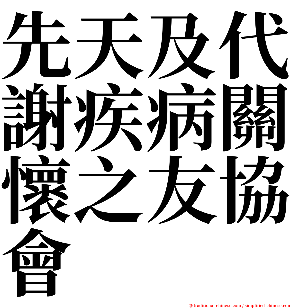 先天及代謝疾病關懷之友協會 serif font