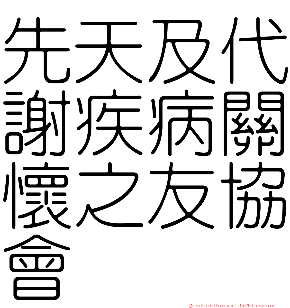 先天及代謝疾病關懷之友協會