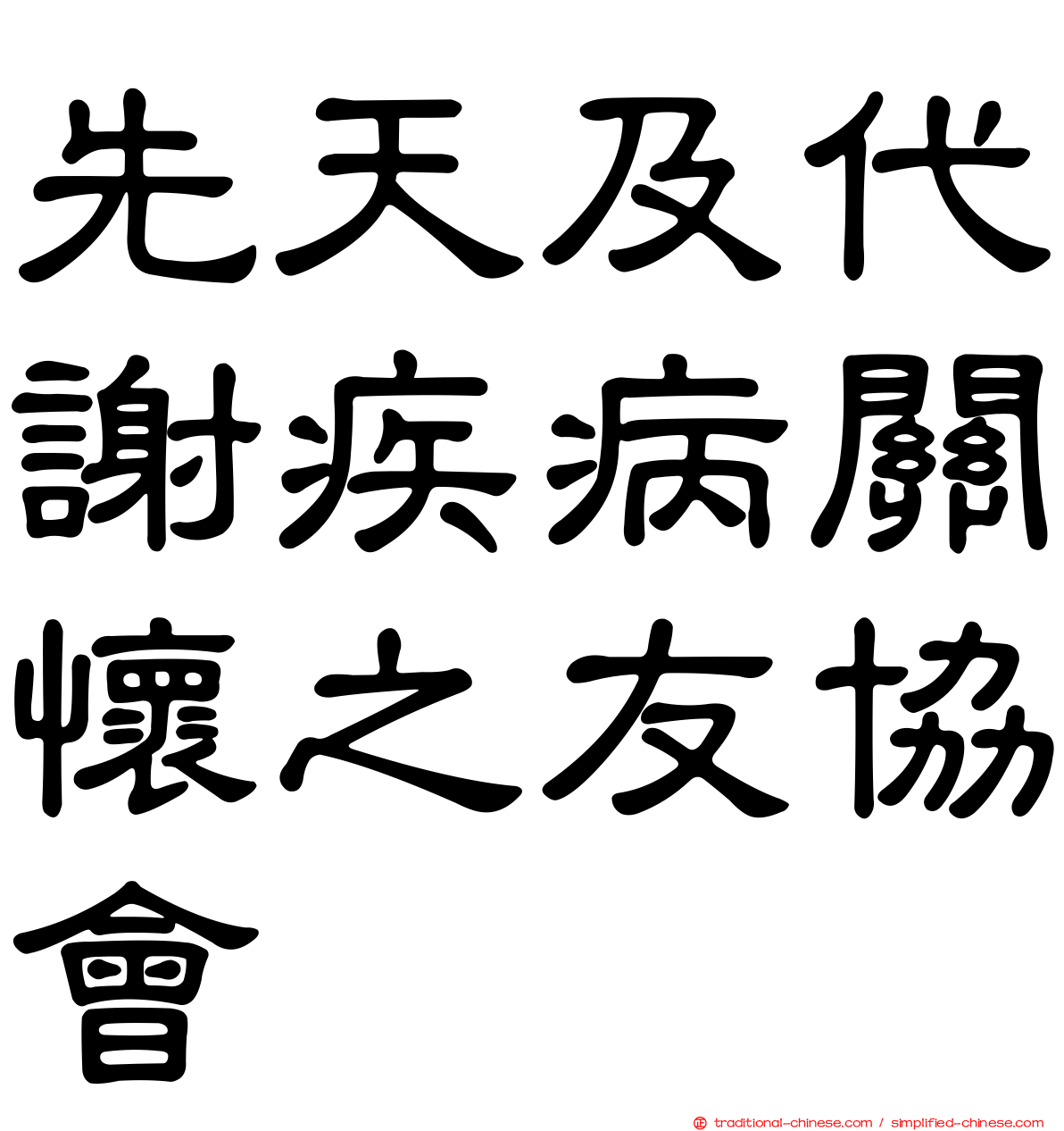 先天及代謝疾病關懷之友協會