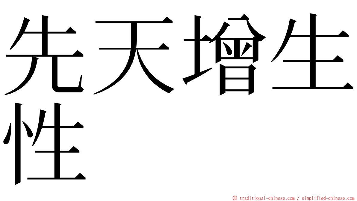 先天增生性 ming font