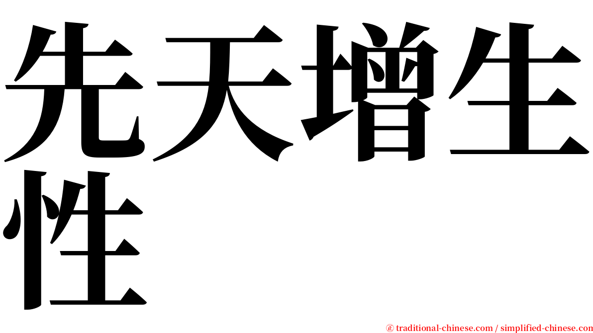 先天增生性 serif font