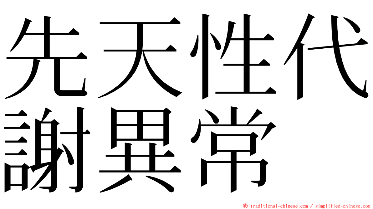 先天性代謝異常 ming font