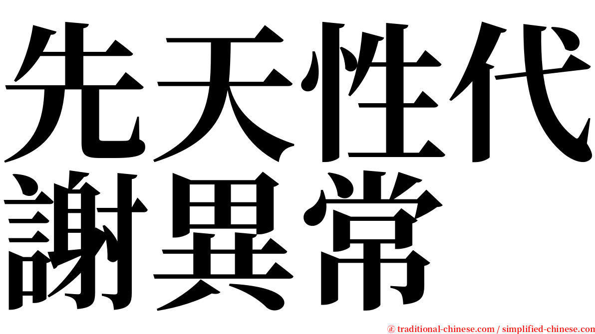 先天性代謝異常 serif font