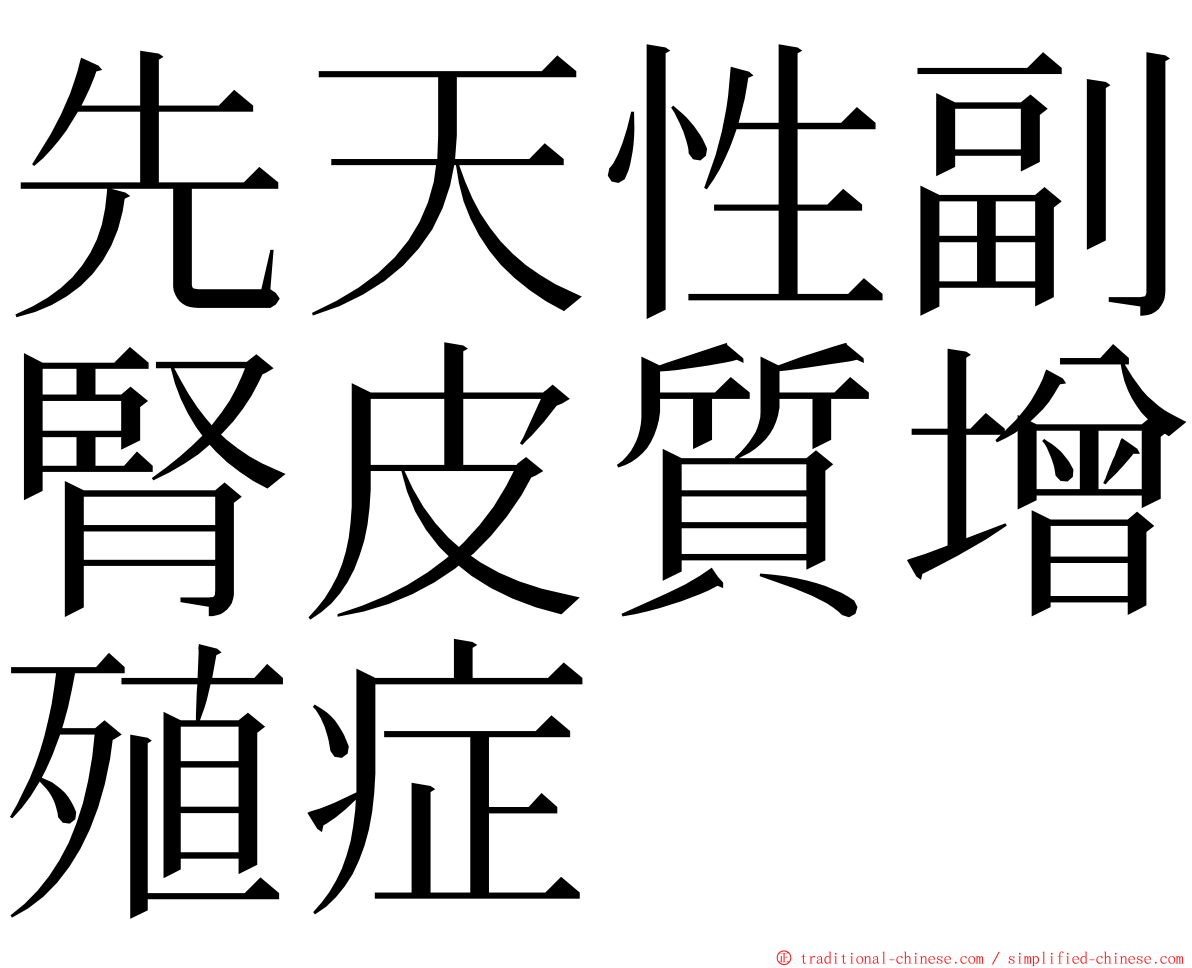 先天性副腎皮質增殖症 ming font