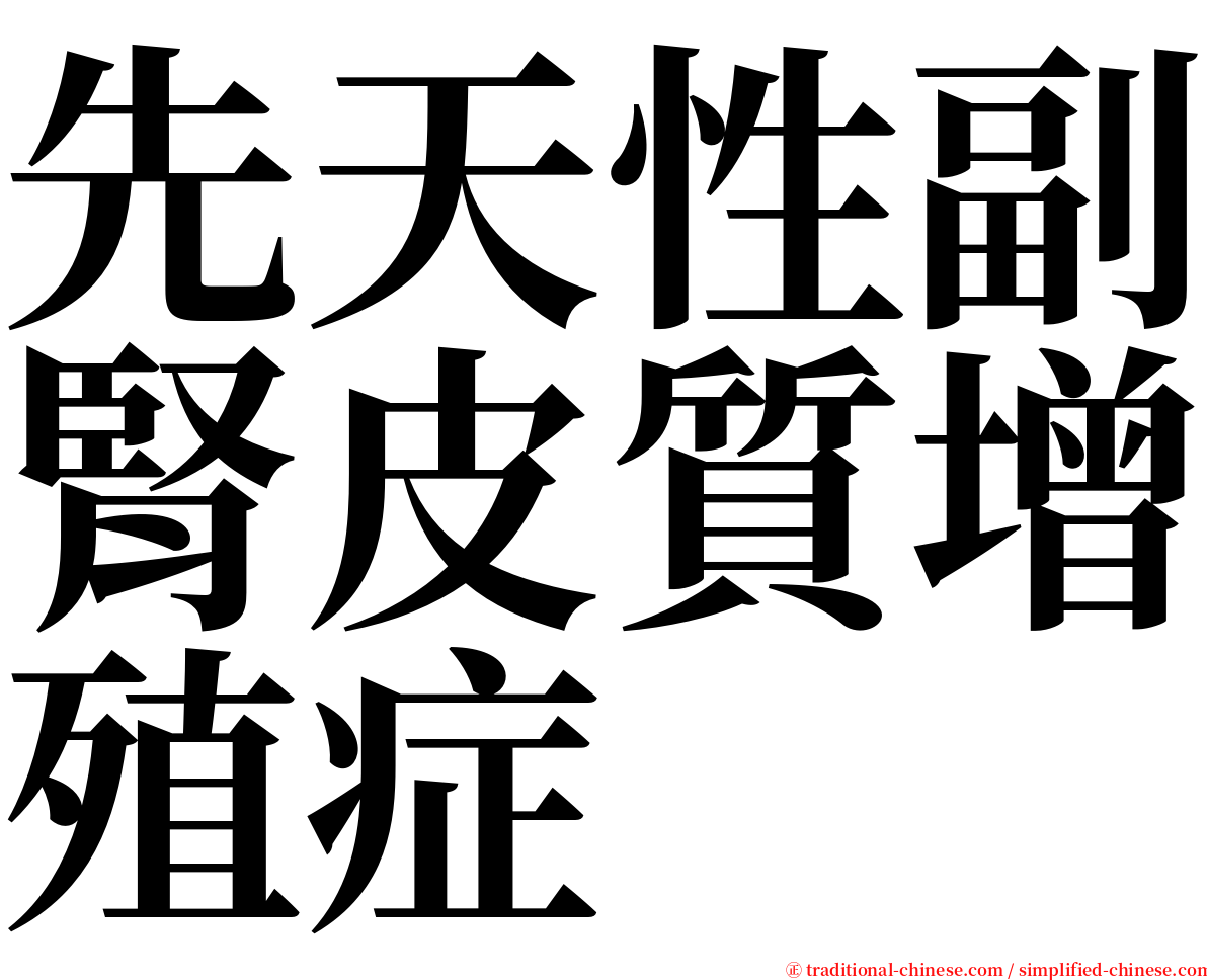 先天性副腎皮質增殖症 serif font