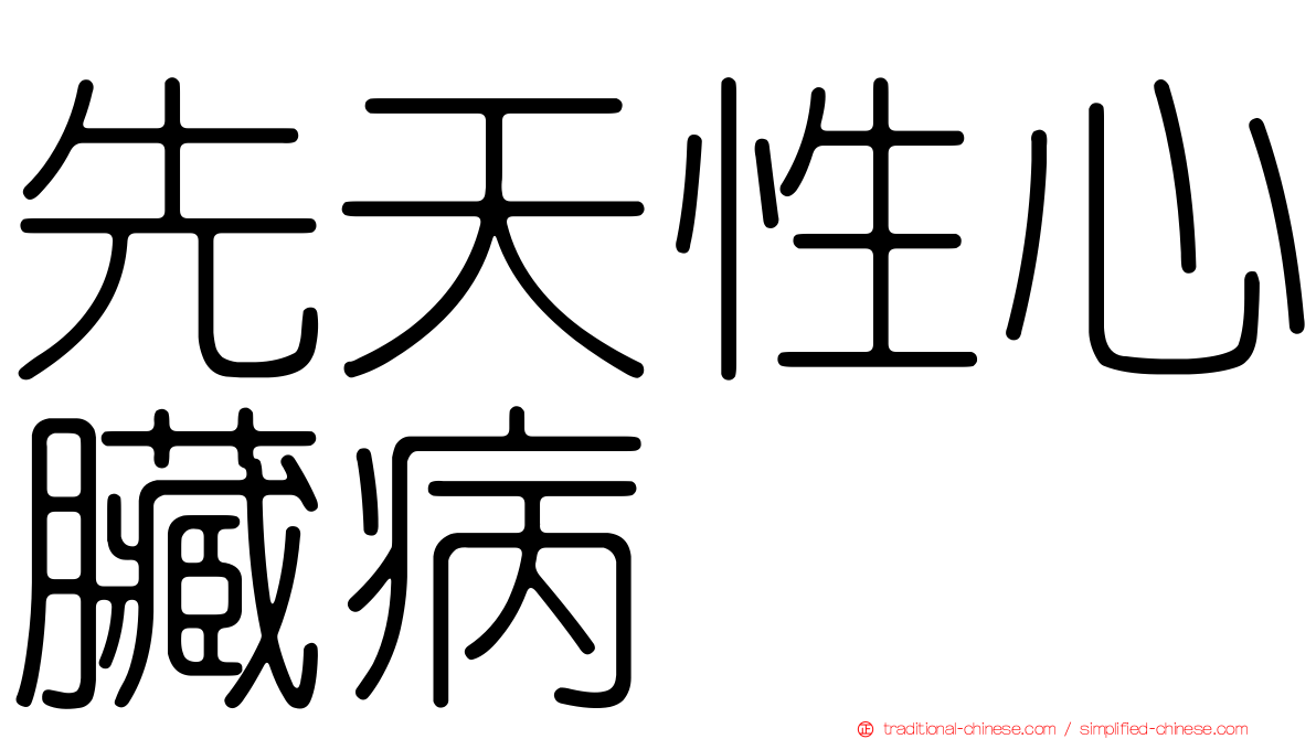 先天性心臟病