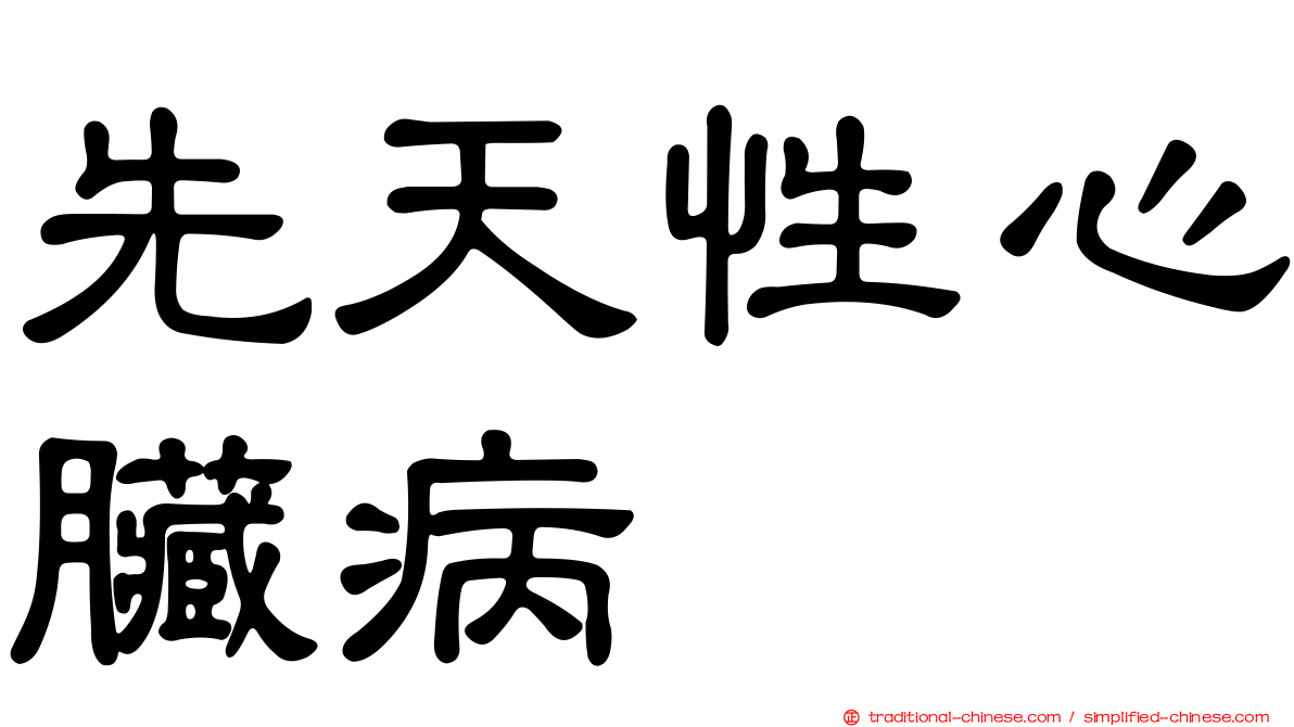 先天性心臟病