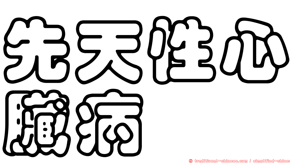 先天性心臟病