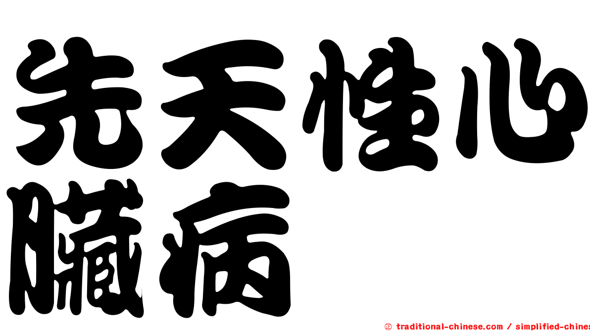先天性心臟病