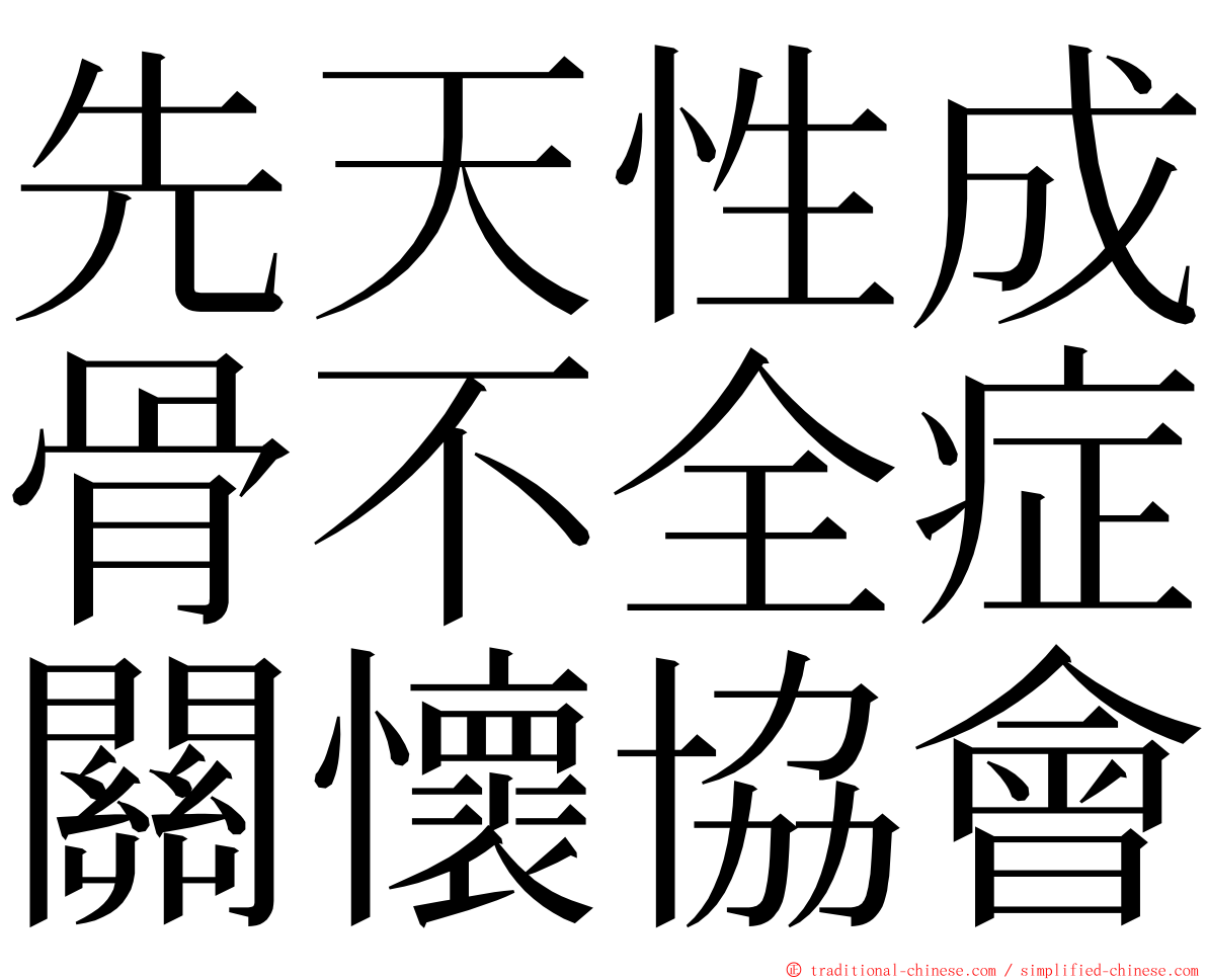 先天性成骨不全症關懷協會 ming font