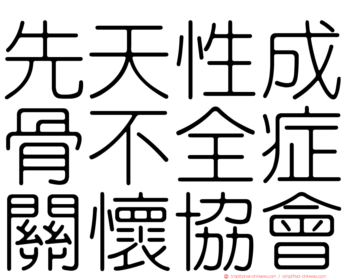 先天性成骨不全症關懷協會