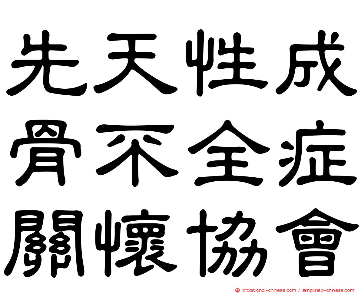 先天性成骨不全症關懷協會