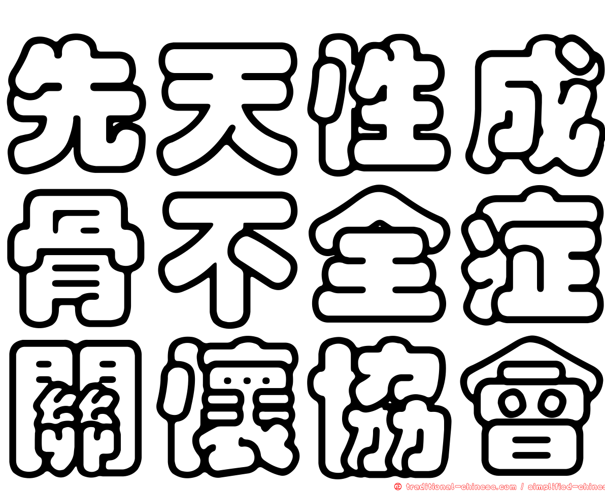 先天性成骨不全症關懷協會