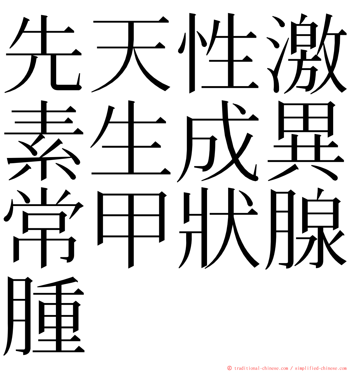 先天性激素生成異常甲狀腺腫 ming font