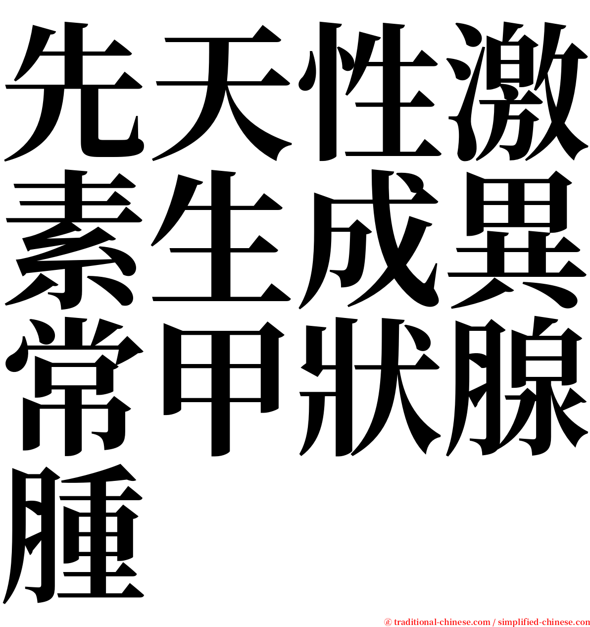 先天性激素生成異常甲狀腺腫 serif font