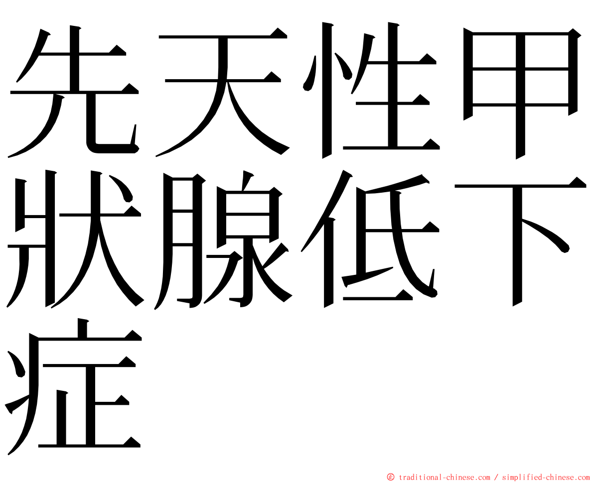 先天性甲狀腺低下症 ming font