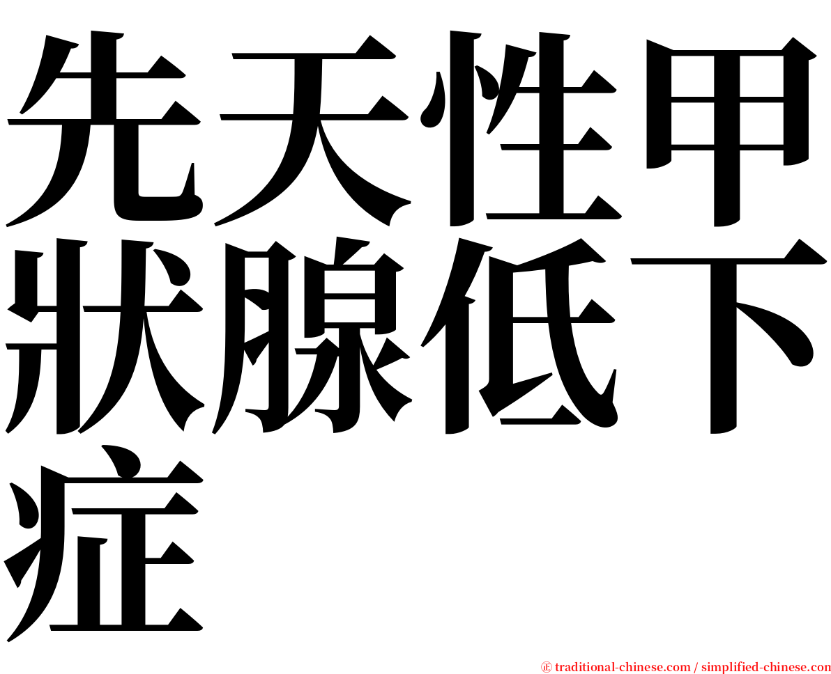 先天性甲狀腺低下症 serif font