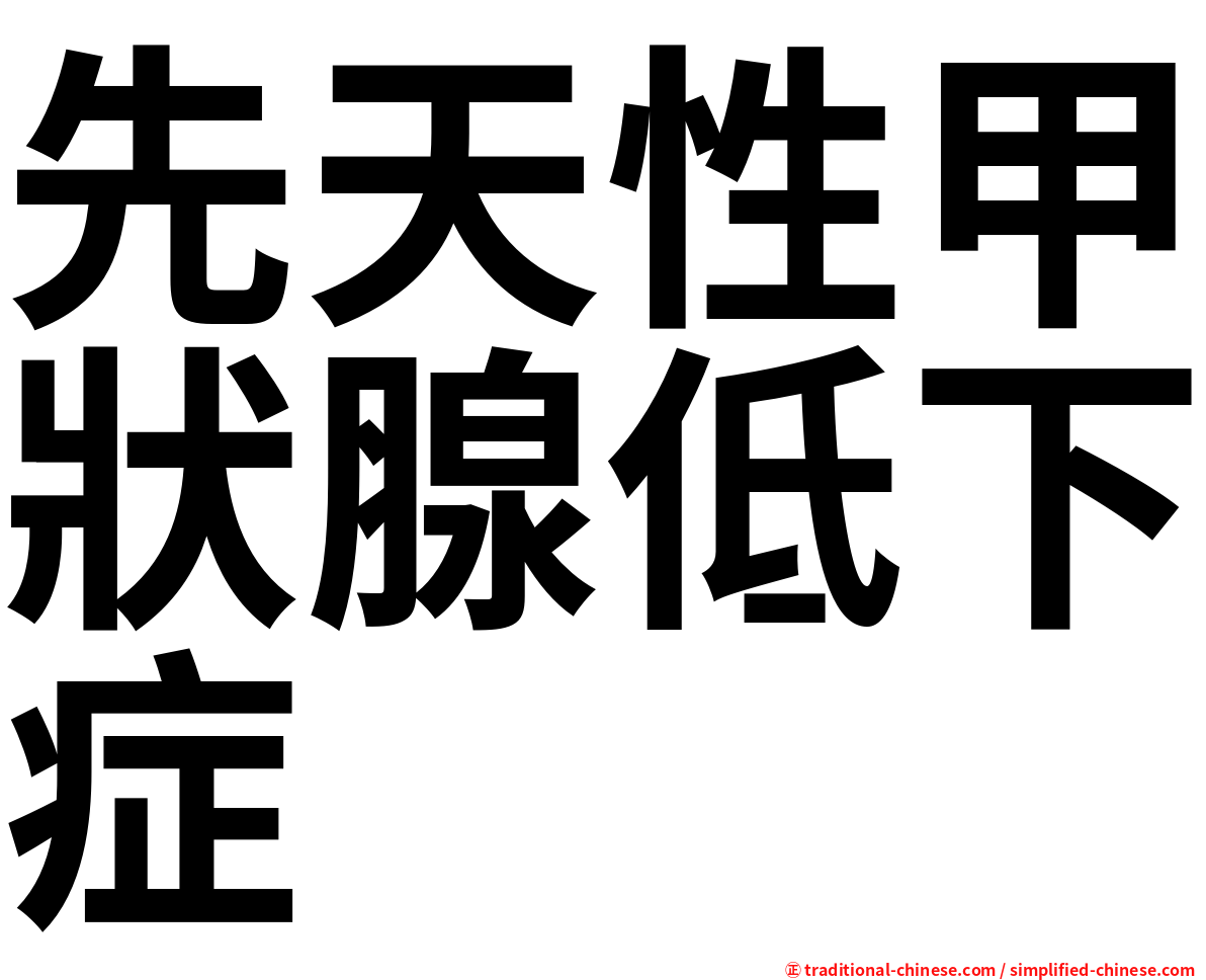 先天性甲狀腺低下症