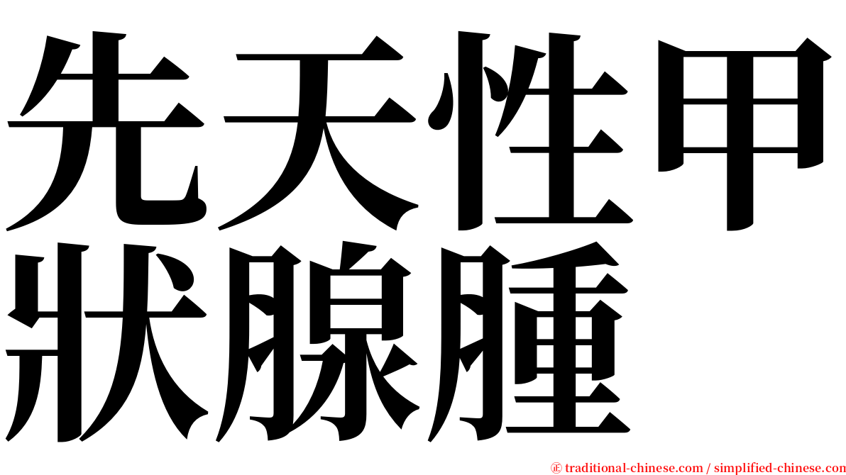 先天性甲狀腺腫 serif font