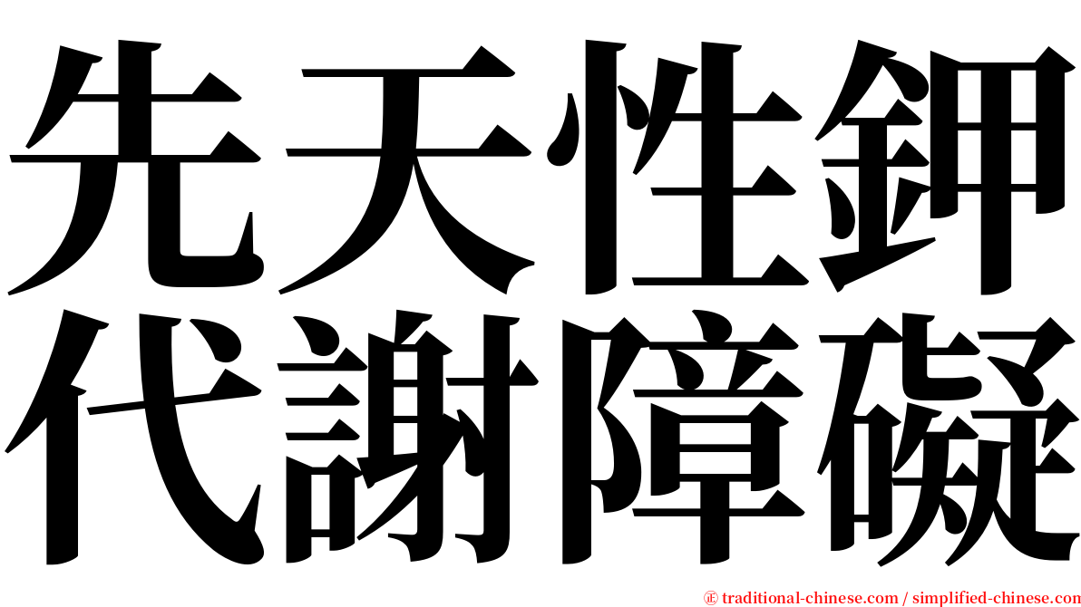 先天性鉀代謝障礙 serif font