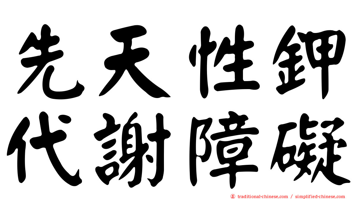 先天性鉀代謝障礙