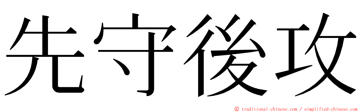 先守後攻 ming font