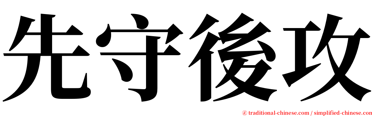 先守後攻 serif font