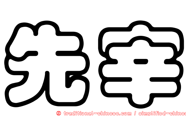 先宰