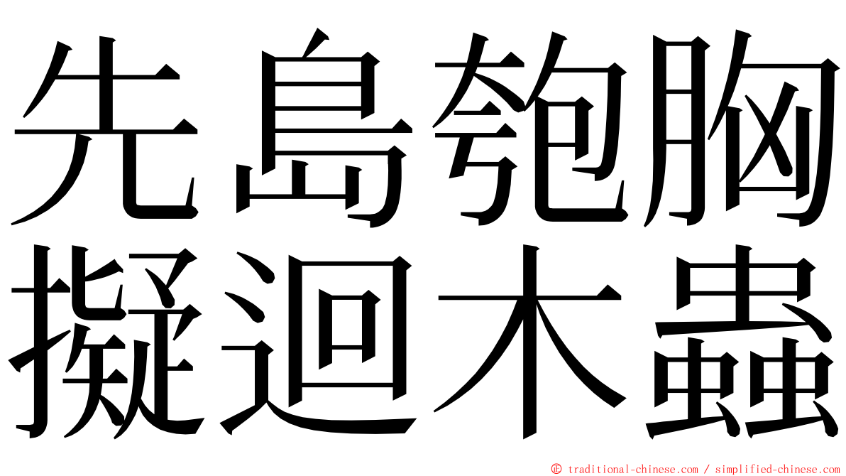 先島匏胸擬迴木蟲 ming font