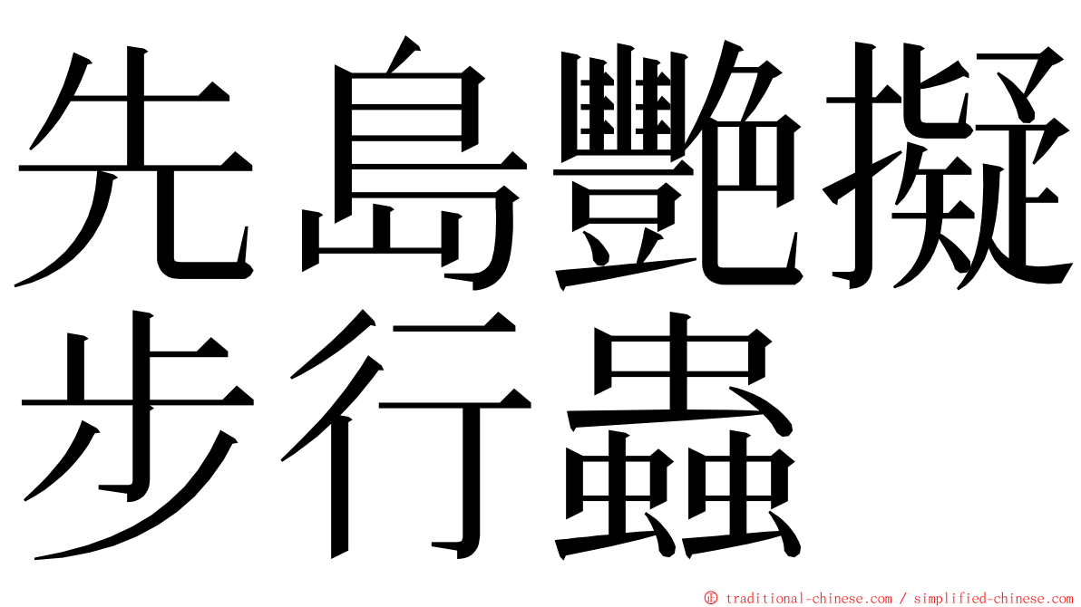 先島艷擬步行蟲 ming font