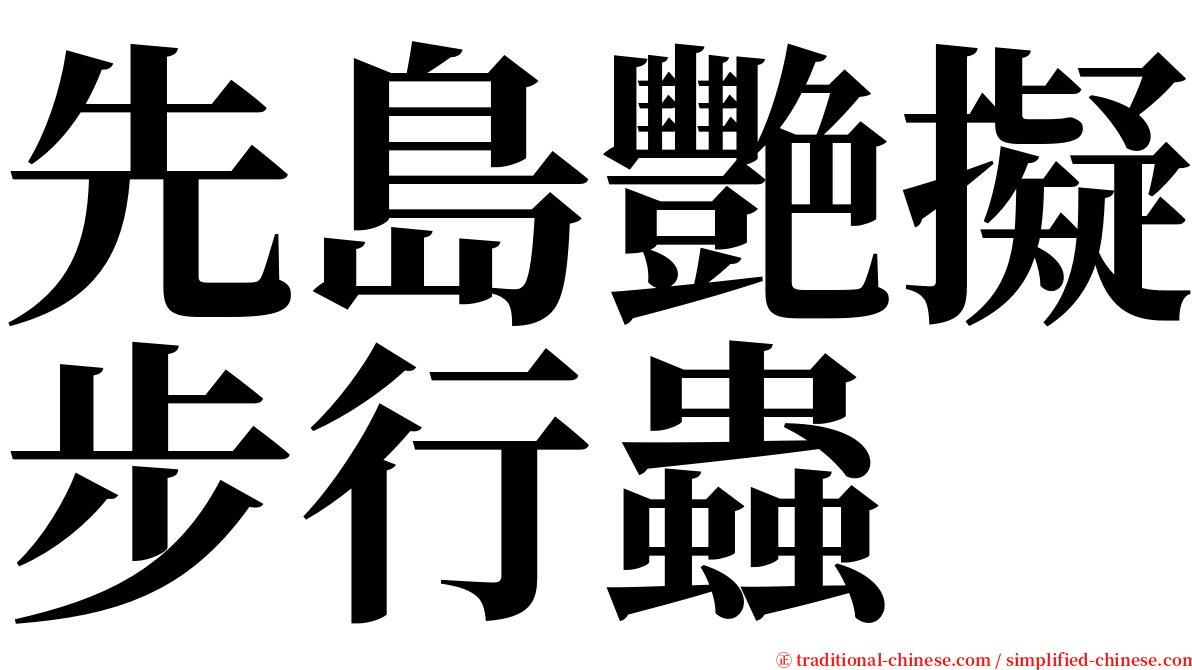 先島艷擬步行蟲 serif font