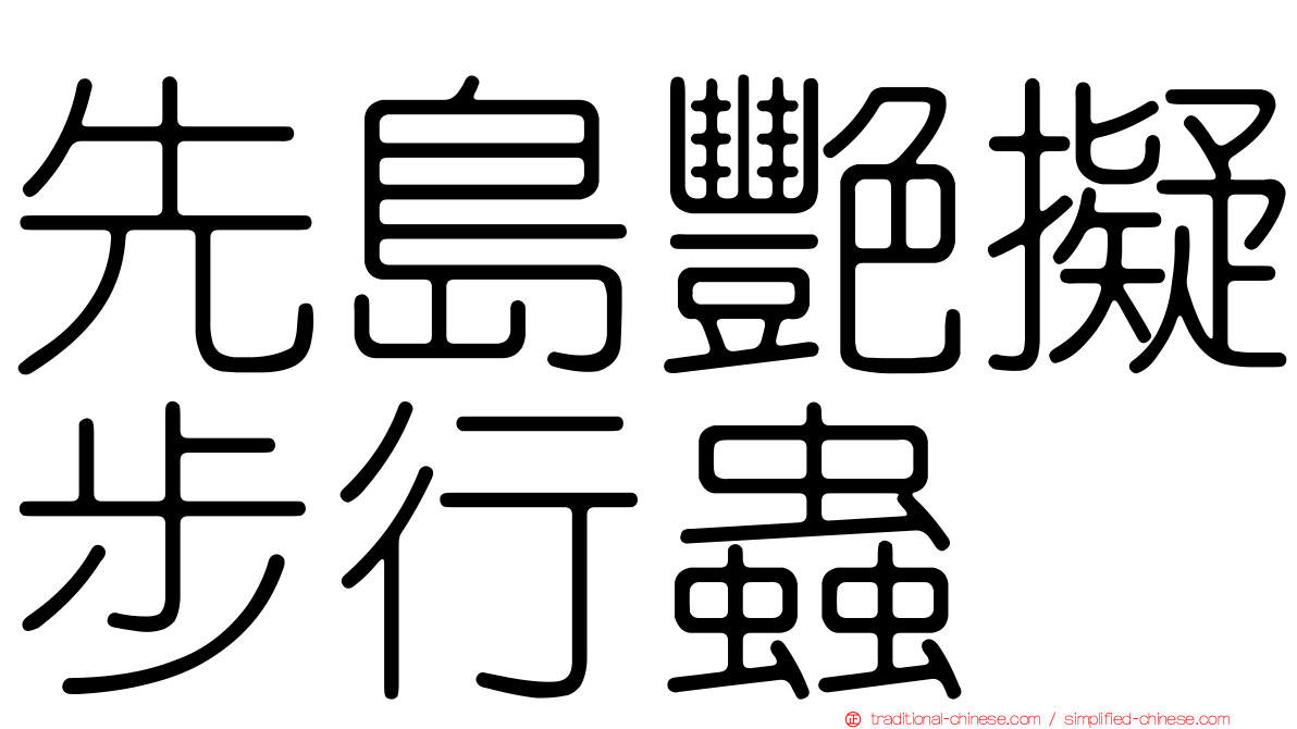 先島艷擬步行蟲