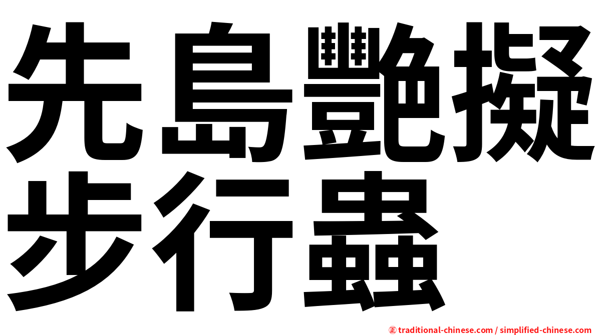 先島艷擬步行蟲