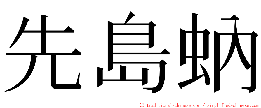 先島蚋 ming font