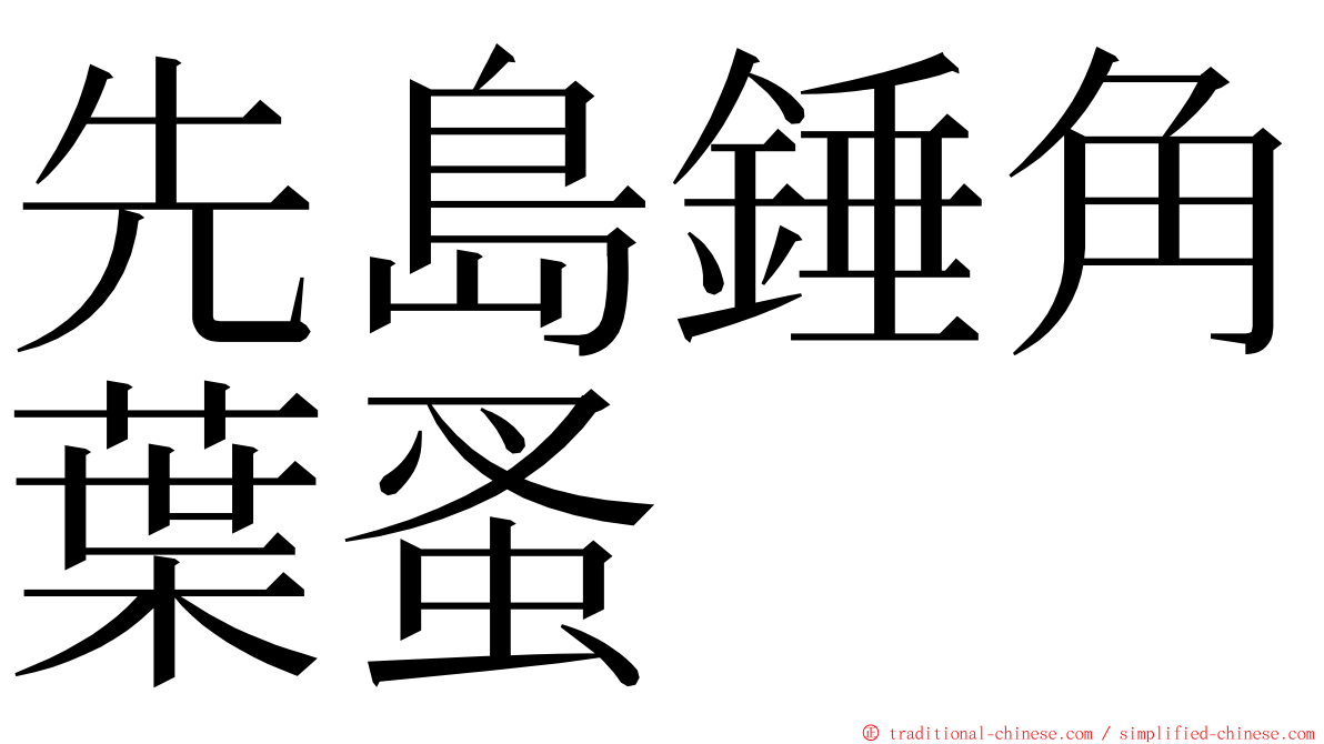 先島錘角葉蚤 ming font