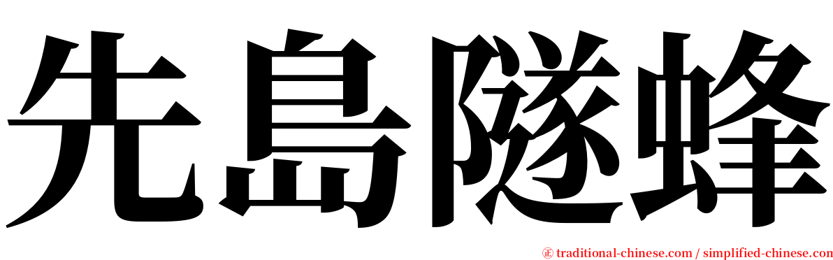 先島隧蜂 serif font