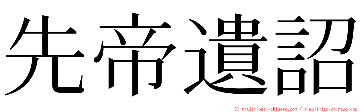 先帝遺詔 ming font