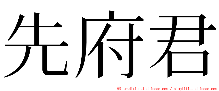 先府君 ming font