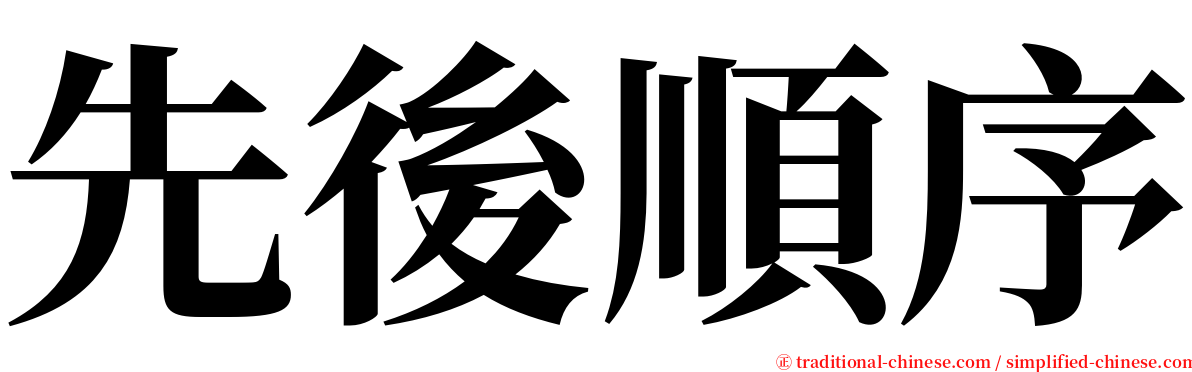 先後順序 serif font