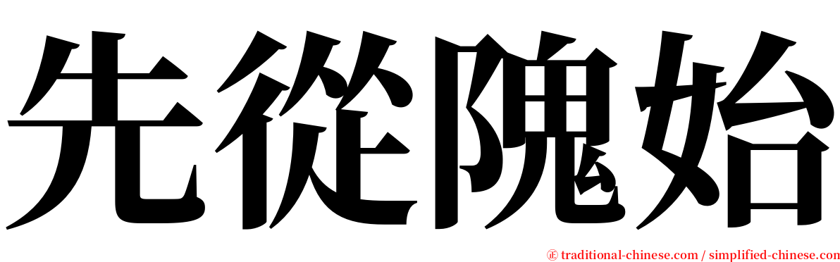 先從隗始 serif font