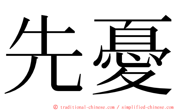 先憂 ming font