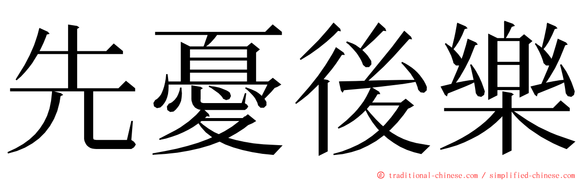 先憂後樂 ming font